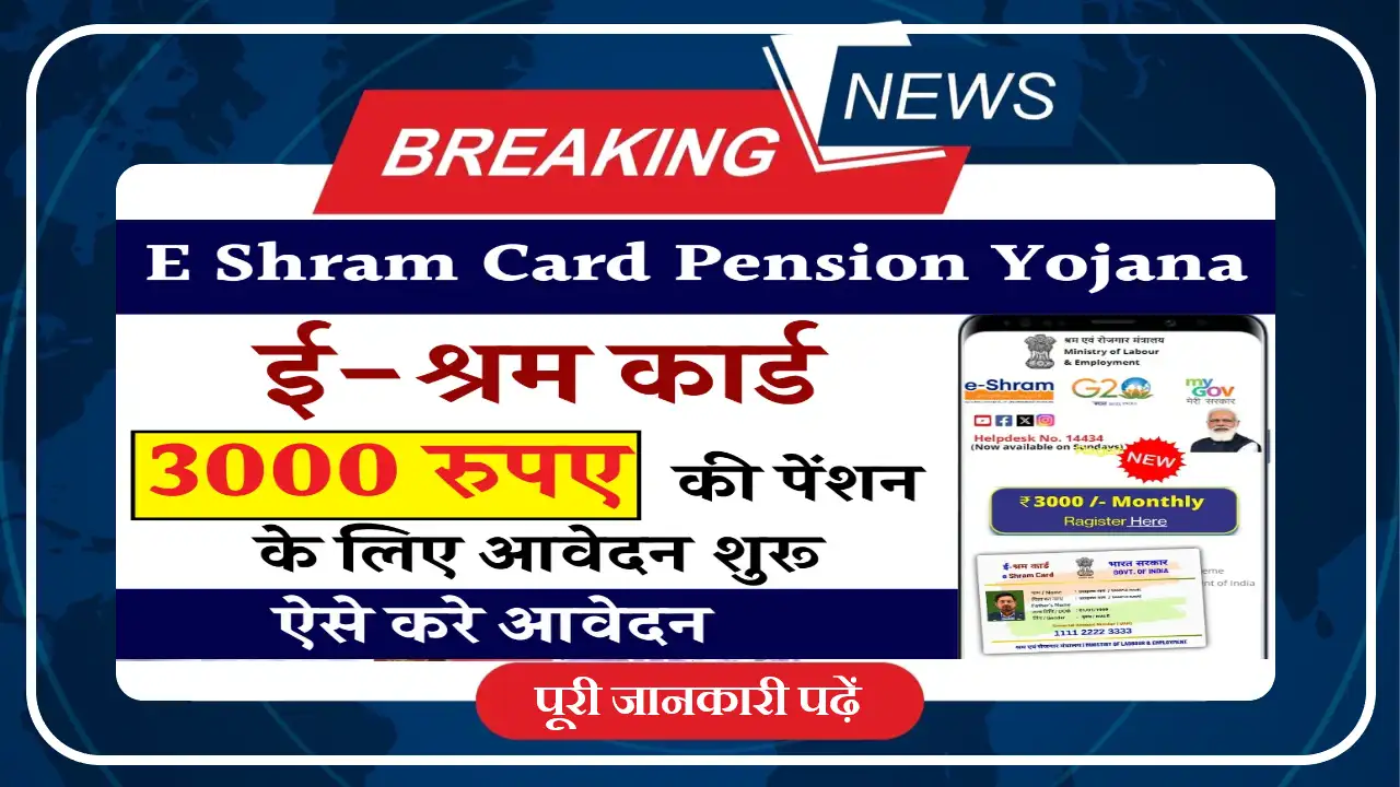 E shram Card Pension Yojana