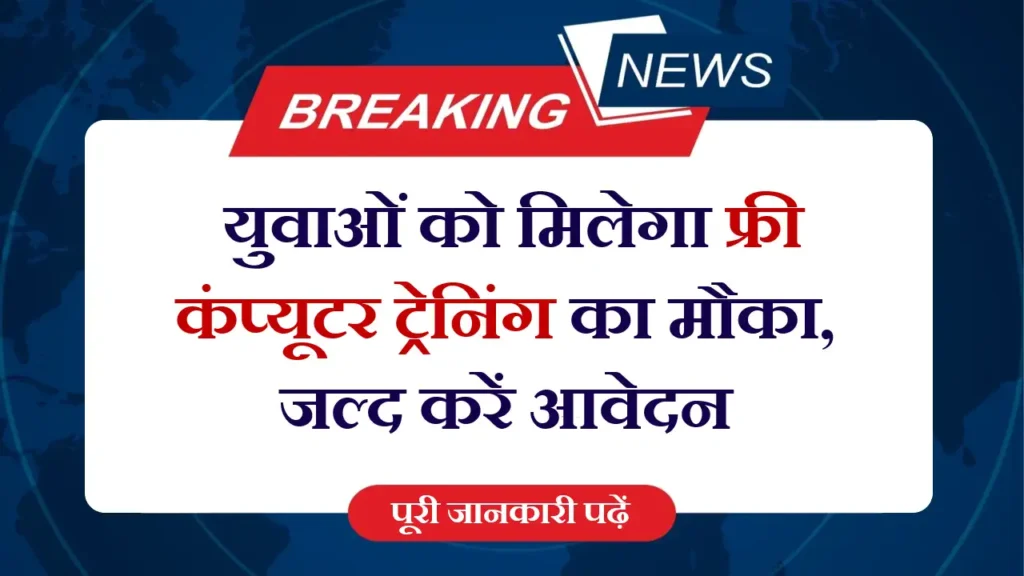 Free Computer Course Yojana 2025