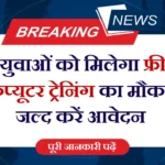 Free Computer Course Yojana 2025