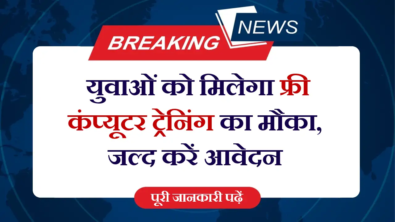Free Computer Course Yojana 2025