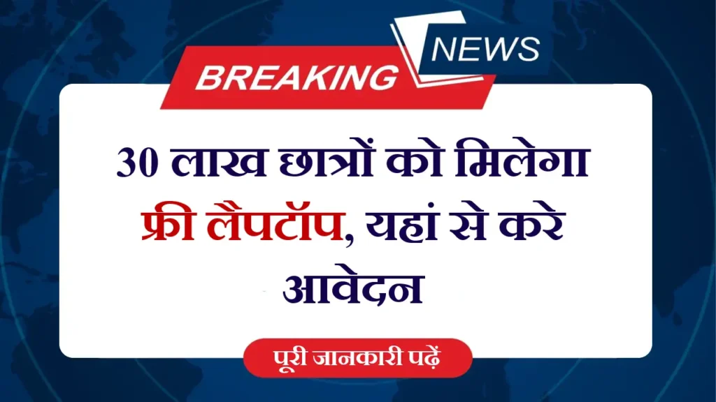 Free Laptop Yojana 2025