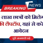 Free Laptop Yojana 2025