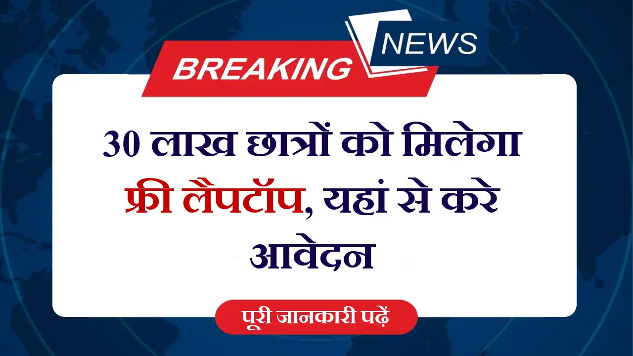 Free Laptop Yojana 2025