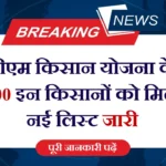 PM Kisan Beneficiary New List