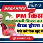 PM Kisan Yojana 20th Installment Status Check