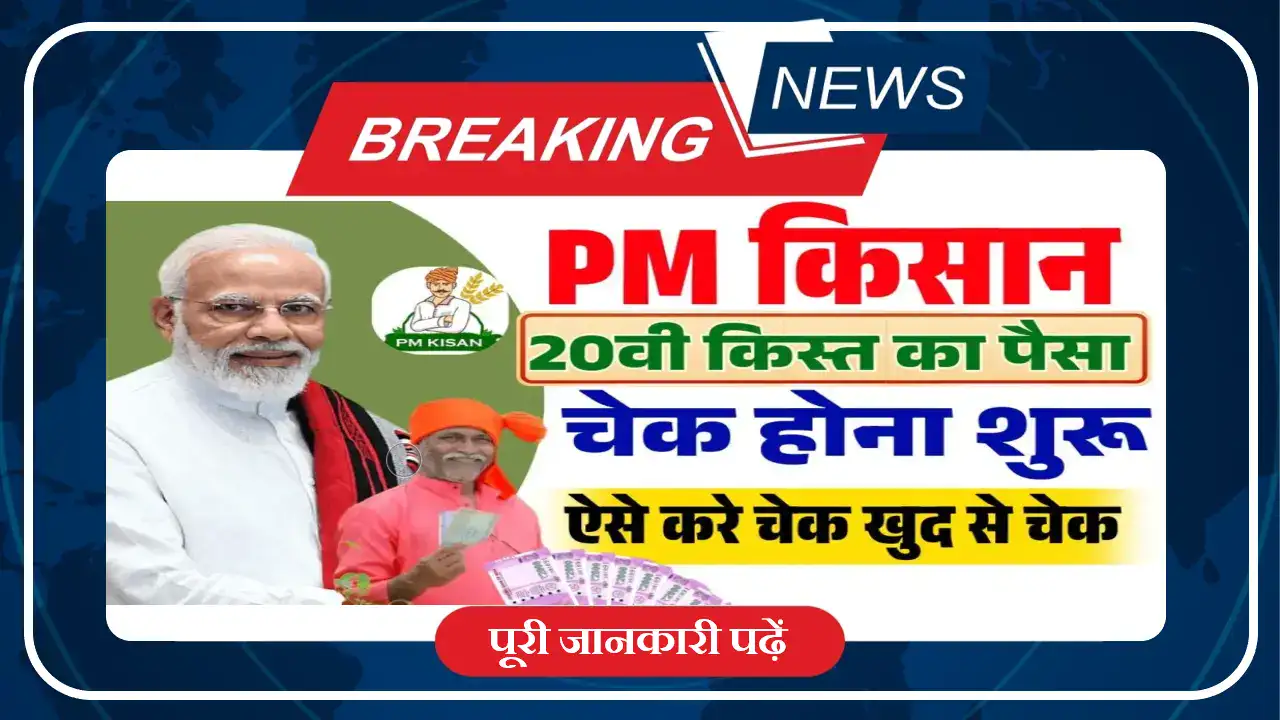 PM Kisan Yojana 20th Installment Status Check