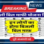 UP Bijli Bill Mafi Yojana List