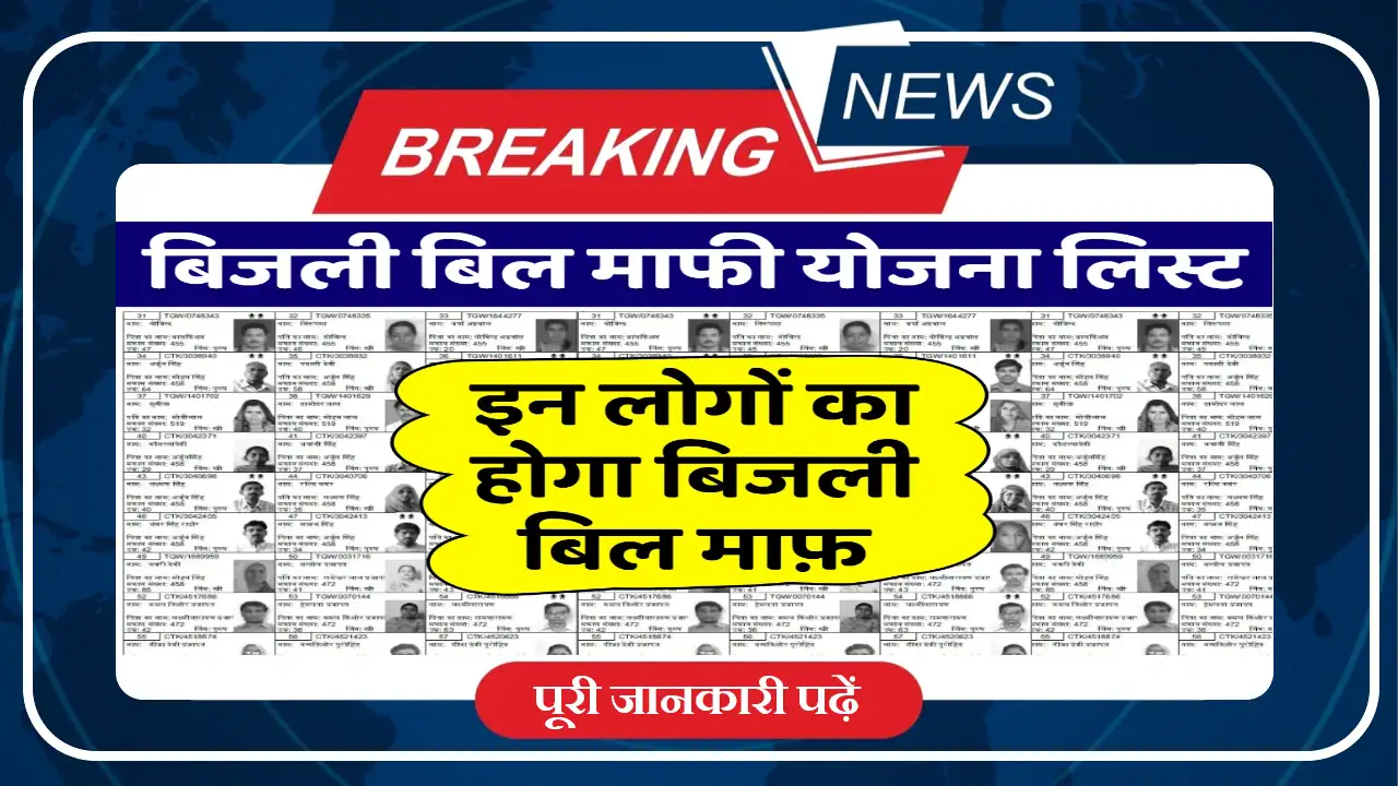 UP Bijli Bill Mafi Yojana List